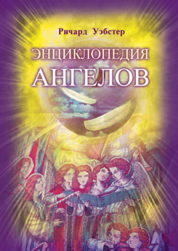 Энциклопедия ангелов (пер. с англ)