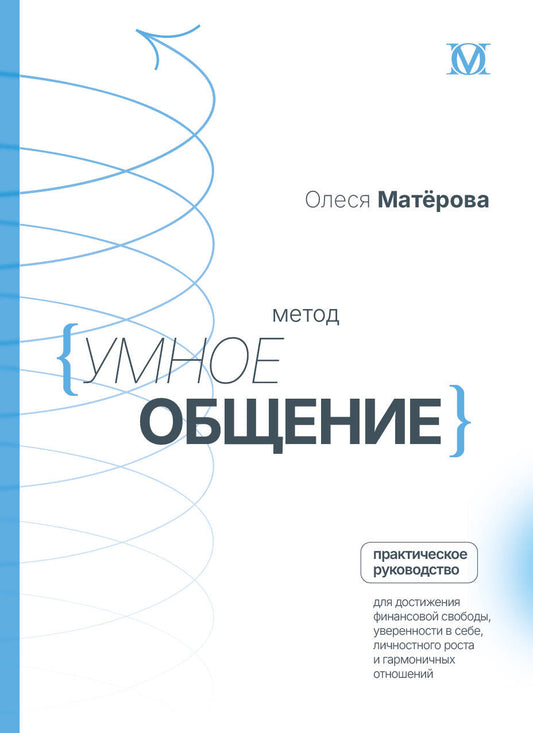 Méthode «Умное общение»: практическое руководство достижения финансовой свободы, уверенности в себе, личностного роста и гармоничных отношений