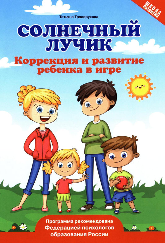 Солнечный лучик: коррекция и развитие ребенка в игре
