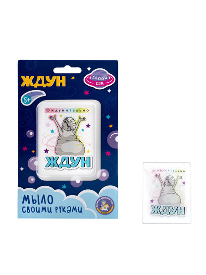 Набор для изготовления мыла. Мыло своими руками "Ждун. Ождунительно"