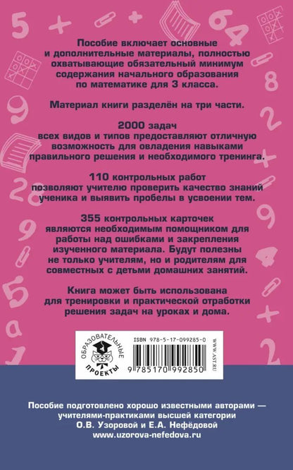 Полный сборник задач по математике. 3 класс. Все типы задач. Контрольные работы. Карточки для работы над ошибками. Ответы