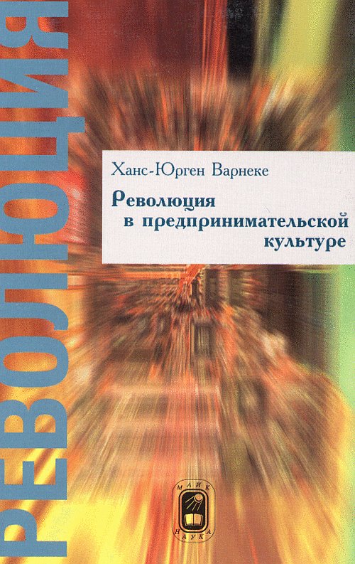 Революция в предпринимательской культуре. ФРАКТАЛЬНОЕ ПРЕДПРИЯТИЕ