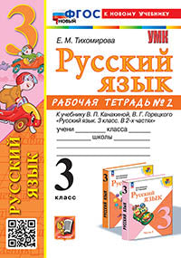 Тихомирова. УМКн. Рабочая тетрадь по русскому языку 3кл. №2. Канакина, Горецкий. ФГОС НОВЫЙ (к новому учебнику)