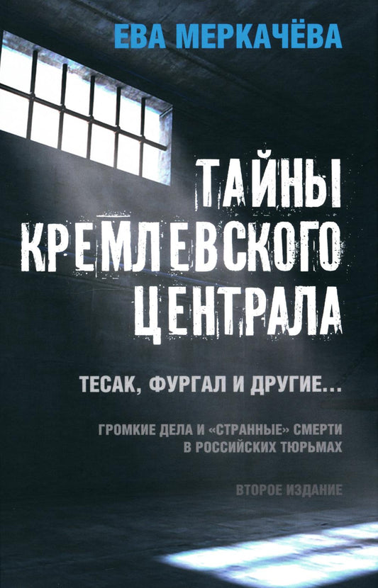 Тайны кремлевского централа. Тесак Фургал и другие... Громкие дела и "странные" смерти в российских тюрьмах. 2-е изд