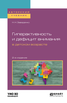 Гиперактивность и дефицит внимания в детском возрасте 2-е изд. , пер. И доп. Учебное пособие для вузов