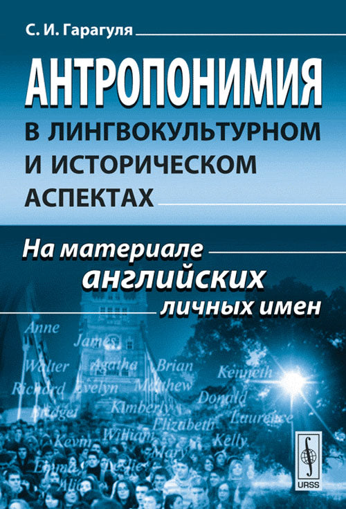 Антропонимия в лингвокультурном и историческом аспектах: На материале английских личных имен