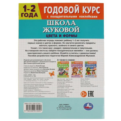 Цвета и формы. Годовой курс с поощрительными наклейками. Школа Жуковой. 1–2 года. Умка. в кор.50шт