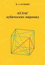 Кушнир. Атлас кубических пирамид.