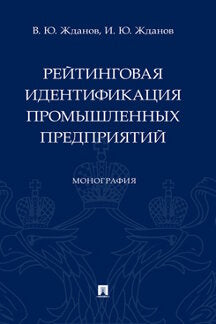 Рейтинговая идентификация промышленных предприятий. Монография-М.:Проспект,2023.