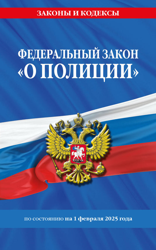 ФЗ "О полиции" по сост. le 01.02.25 / ФЗ №3-ФЗ