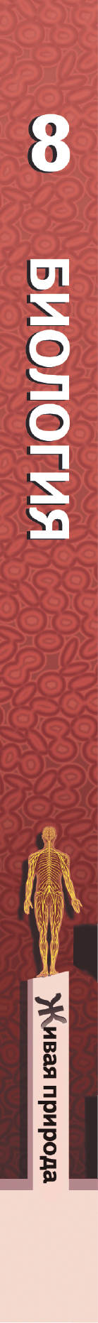 Biologie. 8 classe. Учебник.