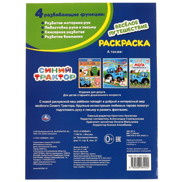 Весёлое путешествие. Первая раскраска с фольгой. Синий трактор. 214х290 мм. 16 стр. Умка в кор.50шт
