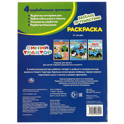Весёлое путешествие. Первая раскраска с фольгой. Синий трактор. 214х290 мм. 16 стр. Умка в кор.50шт