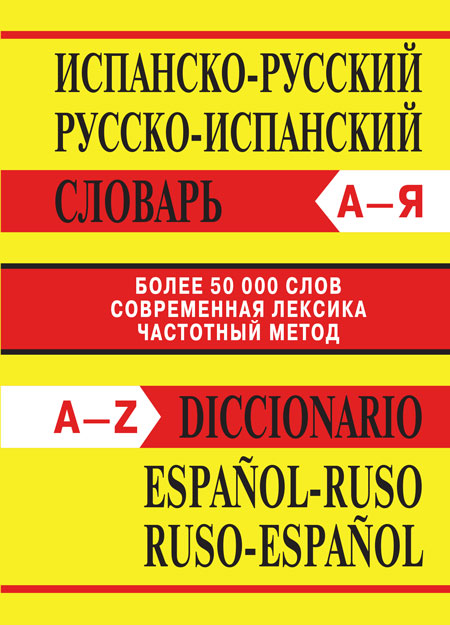 Сл Испанско-русский, Рус Сл Испанско-русский, Русско-испанский словарь. Более 50000 слов. ОФСЕТ 7БЦ (Изд-во ВАКО)
