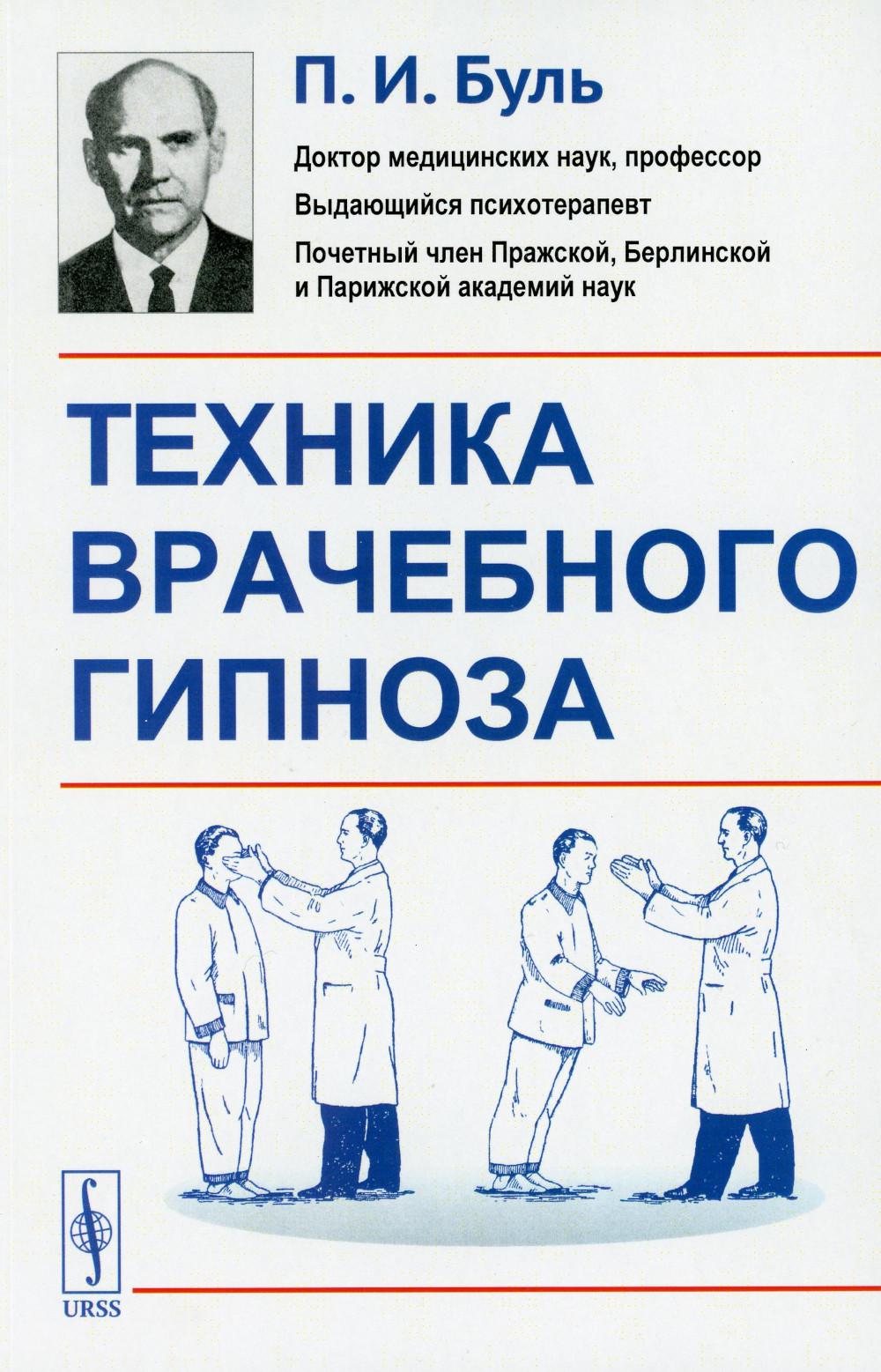Техника врачебного гипноза / Изд.стереотип.