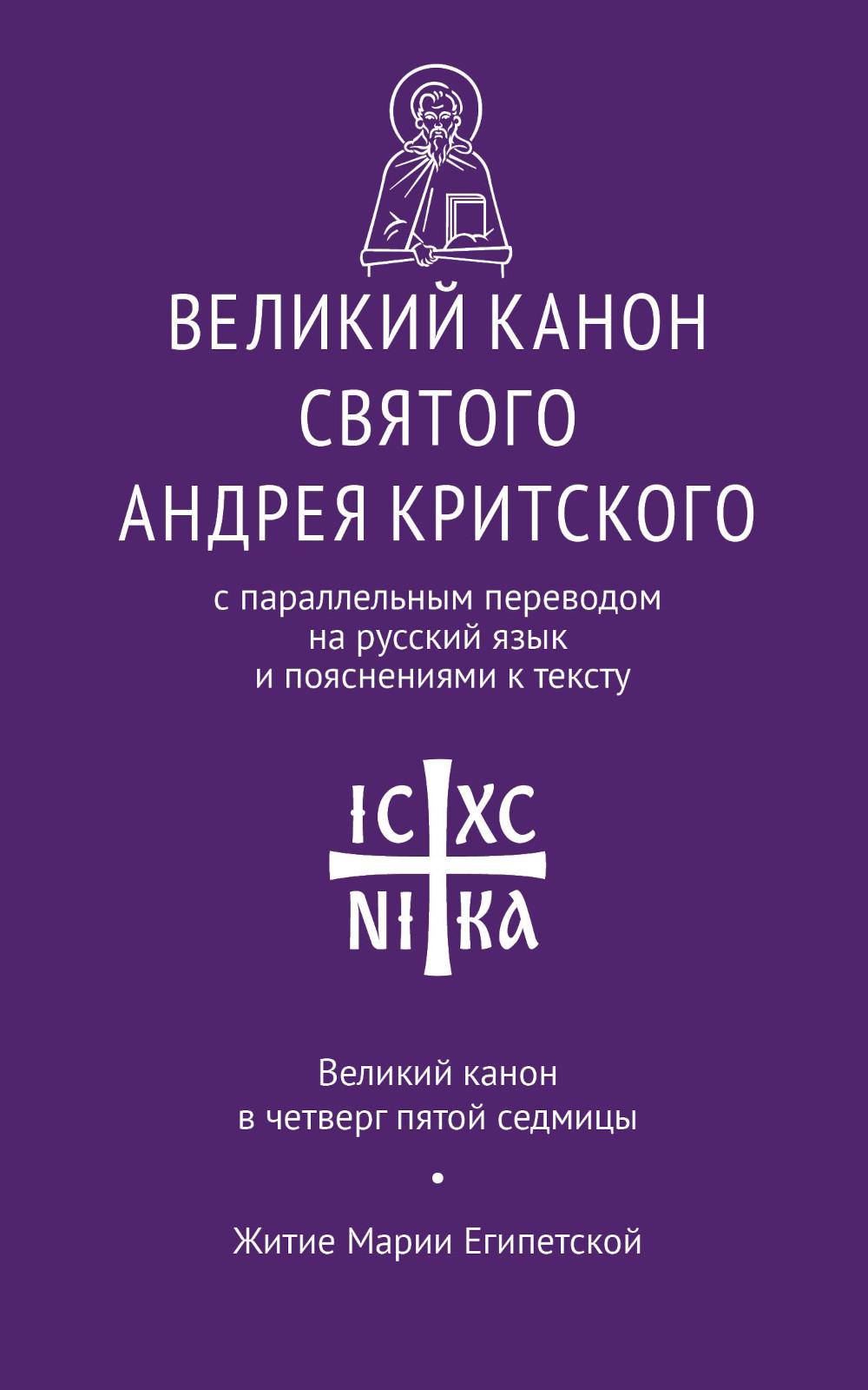 Великий канон св. Андрея Критского с параллельным переводом (Никейский Свод)