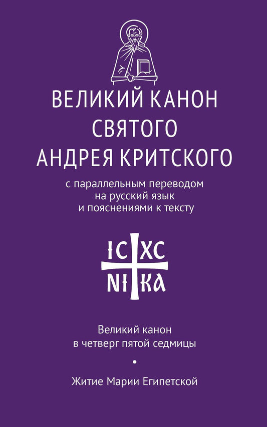 Великий канон св. Андрея Критского с параллельным переводом (Никейский Свод)