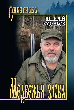 СИБ Медвежья злоба (12+)