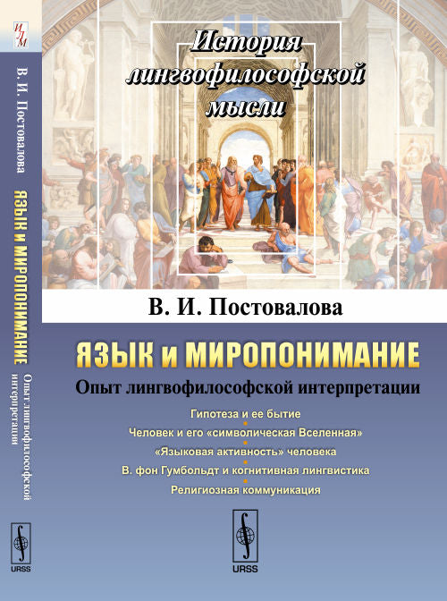 Язык и миропонимание: Опыт лингвофилософской интерпретации