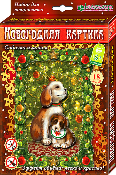 Набор для изготовления новогодней картины "Собачка и щенок"