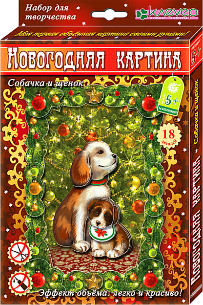 Набор для изготовления новогодней картины "Собачка и щенок"