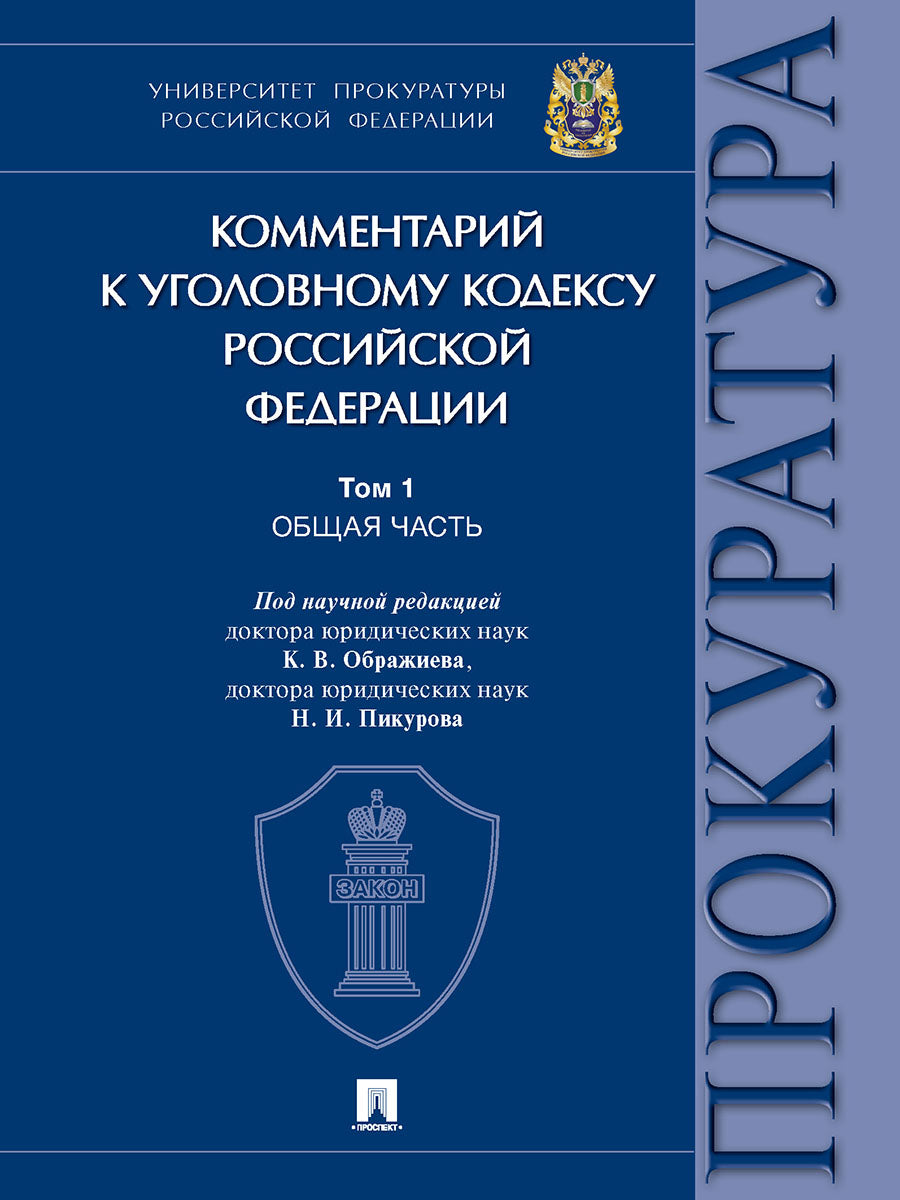 Комментарий к Уголовному кодексу Российской Федерации. В 3 т. Т. 1. Общая часть.-М.:Проспект,2025. /=248688/