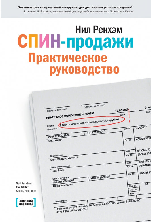 СПИН-продажи. 6-е изд. Рекхэм Н.