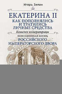 Екатерина II. Как пополнялись и тратились личные средства. Кошелек императрицы. Повседневная жизнь Российского императорского двора