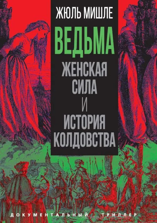 Ведьма. Женская сила и история колдовства