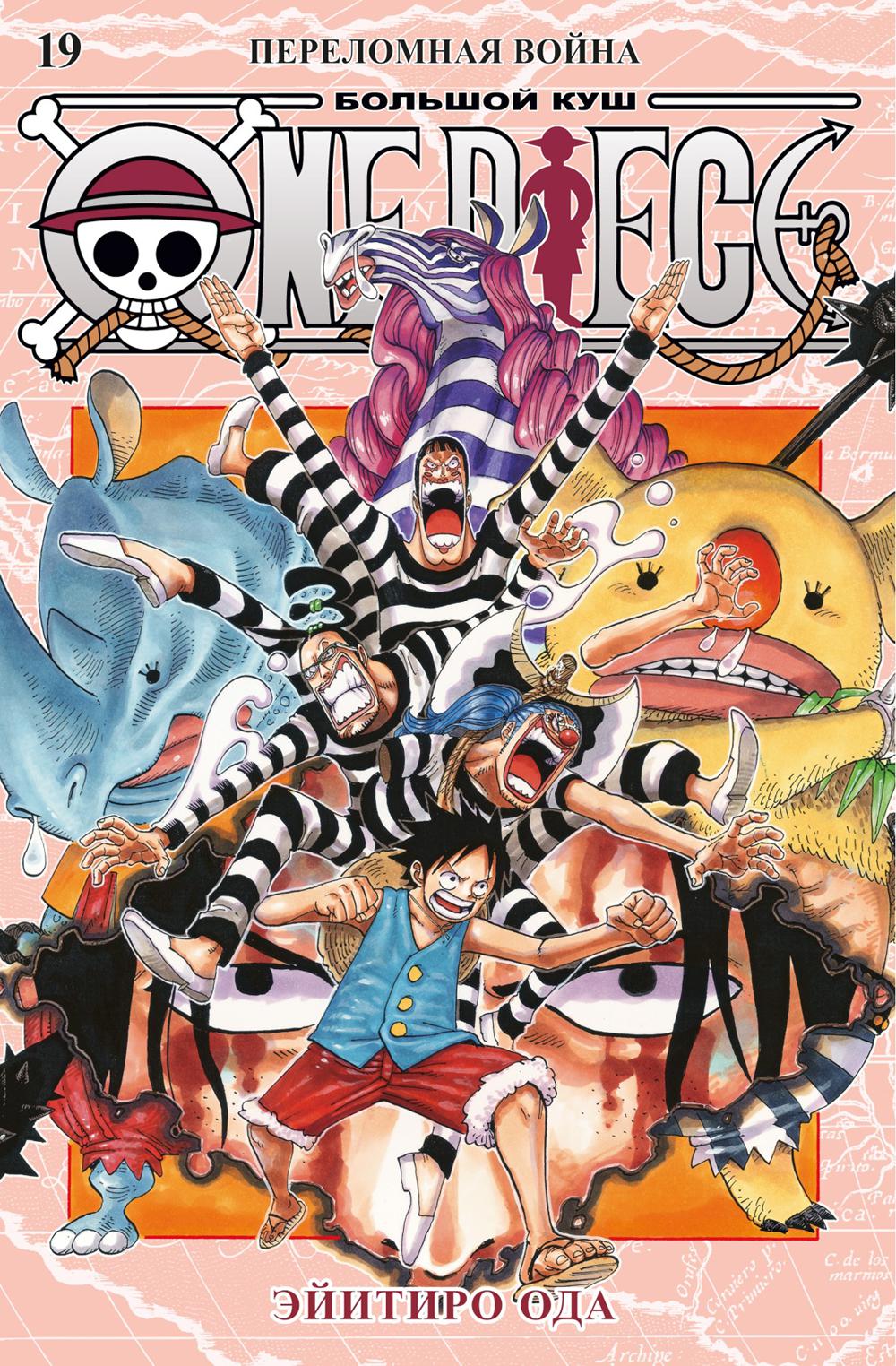 One Piece. Большой куш. Кн.19. Переломная война