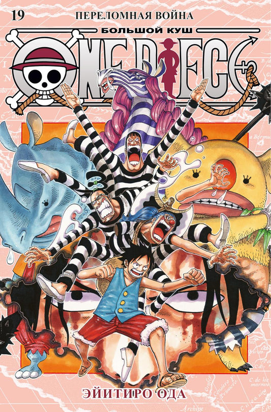 One Piece. Большой куш. Кн.19. Переломная война