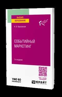 СОБЫТИЙНЫЙ МАРКЕТИНГ 3-е изд. Учебное пособие для вузов
