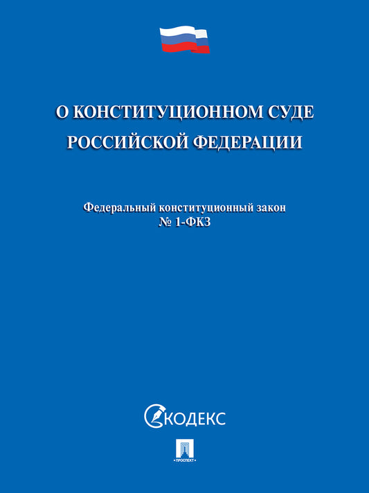 О Конституционном Суде РФ № 1-ФКЗ.-М.:Проспект,2024. /=246058/