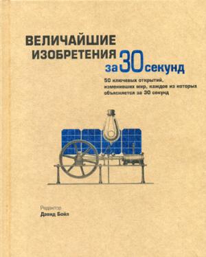 Рип.Узнать за 30 сек.Велич.изобретения