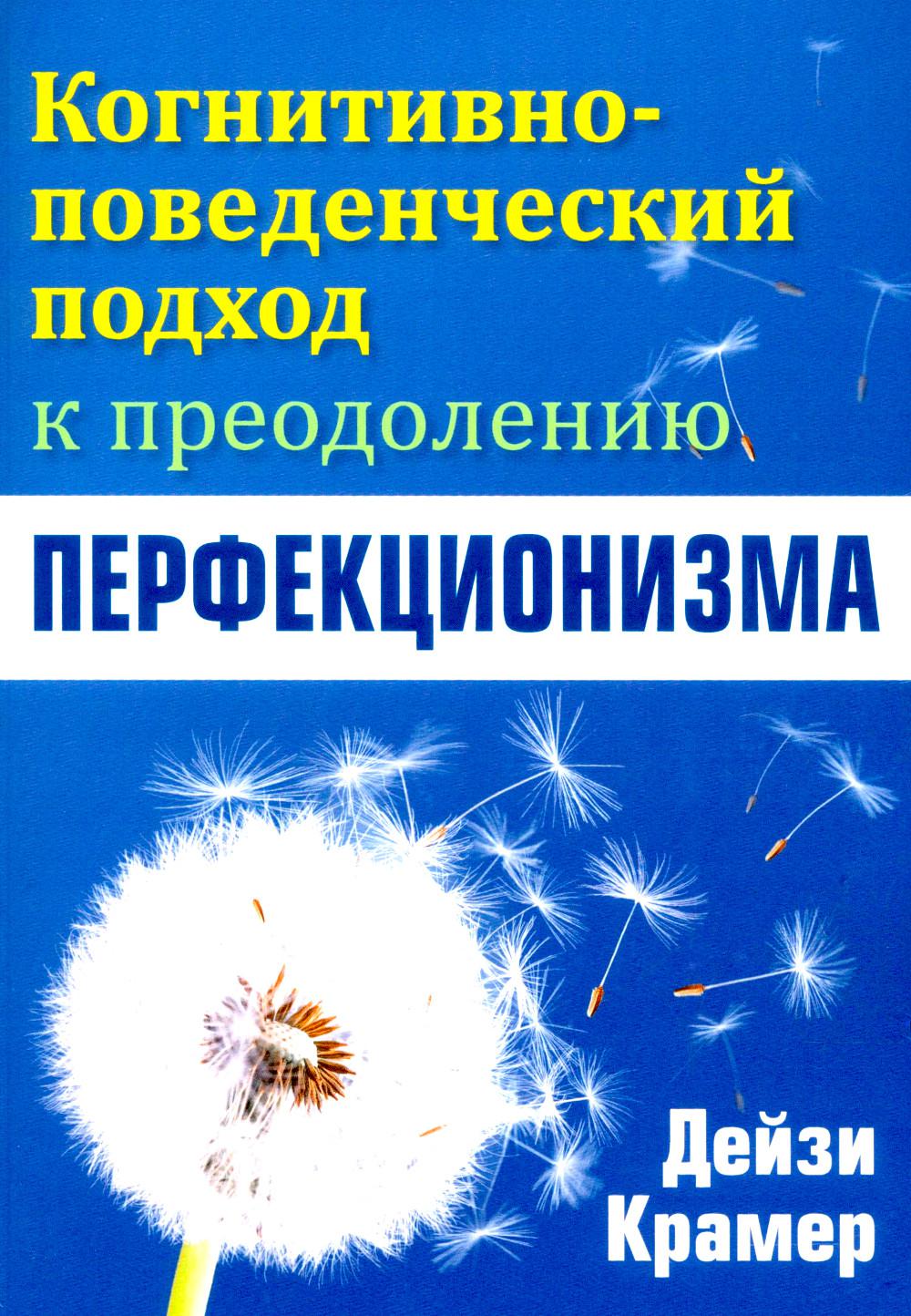 Когнитивно-поведенческий подход к преодолению перфекционизма