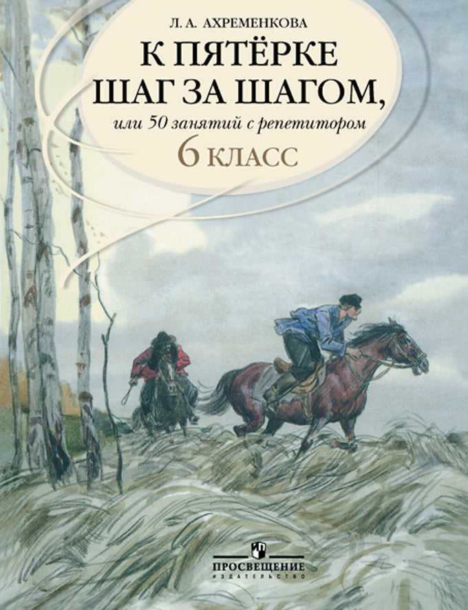 К "5" pour le chiffre. Russe. ouais. 6cl [Пособие]