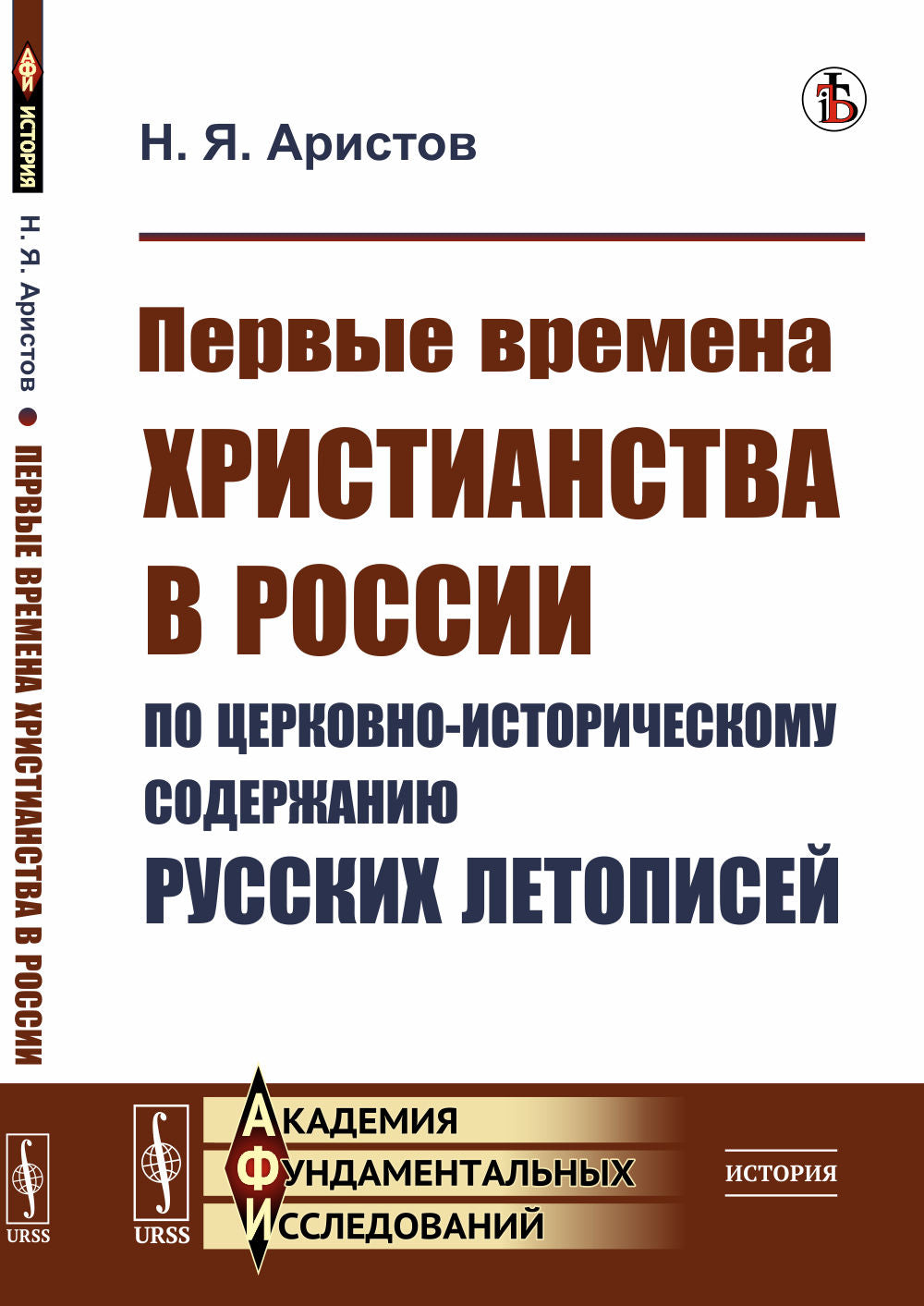 La première religion chrétienne en Russie dans l'histoire de la Russie soviétique
