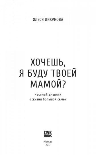 Хочешь, я буду твоей мамой?. Лихунова О.