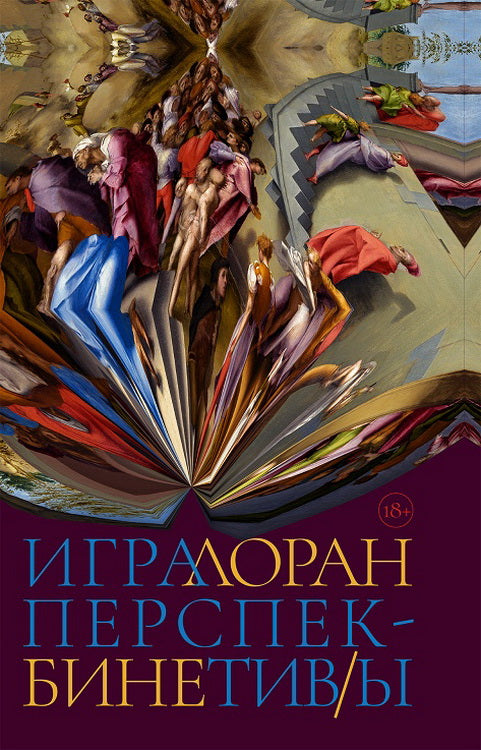 Игра в перспектив/ы