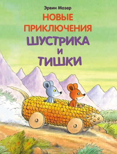 Новые приключения Шустрика и Тишки: сказки