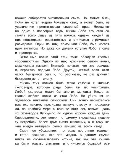 Сетон-Томпсон. Лобо.