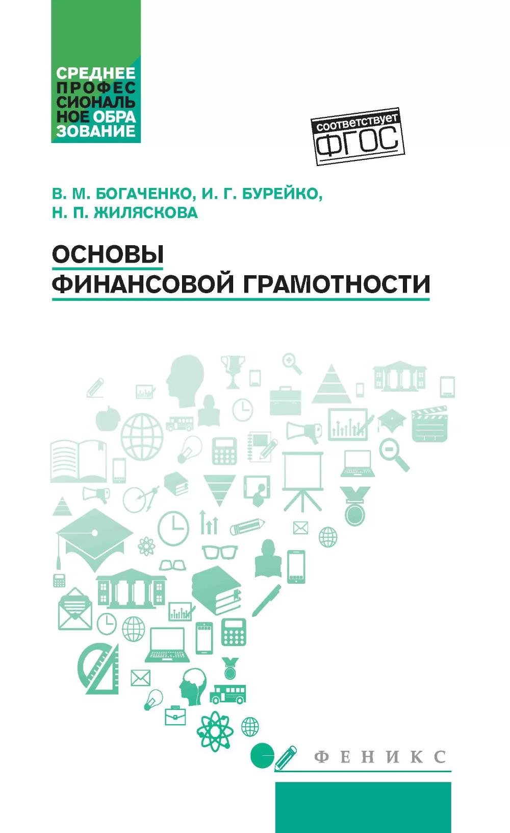 Основы финансовой грамотности: учеб. пособие дп