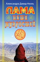 Лама пяти мудростей