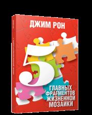 5 главных фрагментов жизненной мозаики