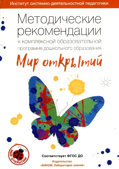 Петерсон Методические рекомендации к комплексной образовательной программе дошкольного образования "Мир открытий" (БИНОМ. Лаборатория знаний)