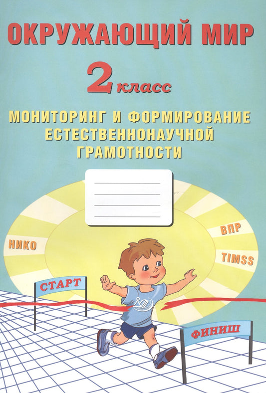 Окружающий мир 2 класс. Мониторинг и формирование естественнонаучной грамотности (Интеллект-Центр)