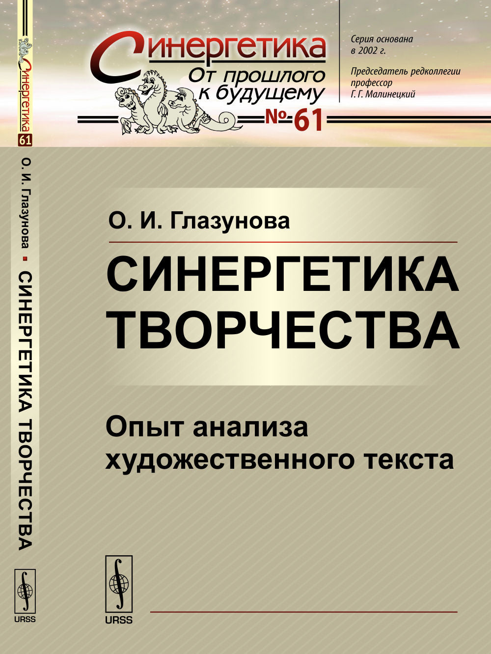 Синергетика творчества: Опыт анализа художественного текста
