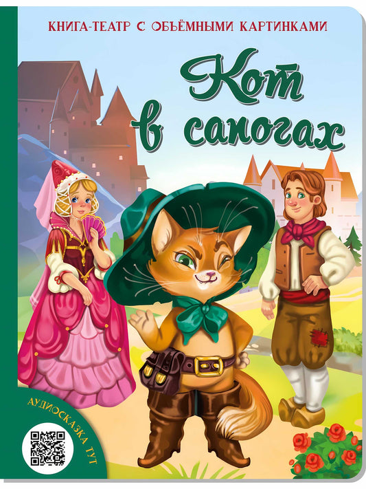 Кот в сапогах. Набор для домашнего театра и мультс