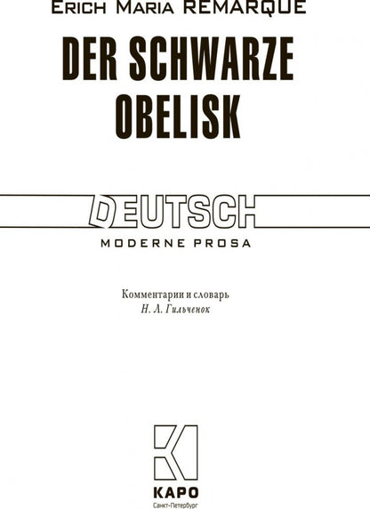 Der Schwarze Obelisk = Черный обелиск: книга для чтения на немецком языке