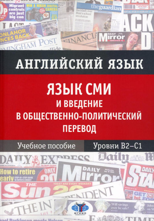 Английский язык. Il s'agit d'un événement politique très politique. C'est normal. Уровни В2–С1 О.А. Blinova Ю.С. Петрова С.С. Shemenkov
